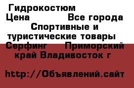 Гидрокостюм JOBE Quest › Цена ­ 4 000 - Все города Спортивные и туристические товары » Серфинг   . Приморский край,Владивосток г.